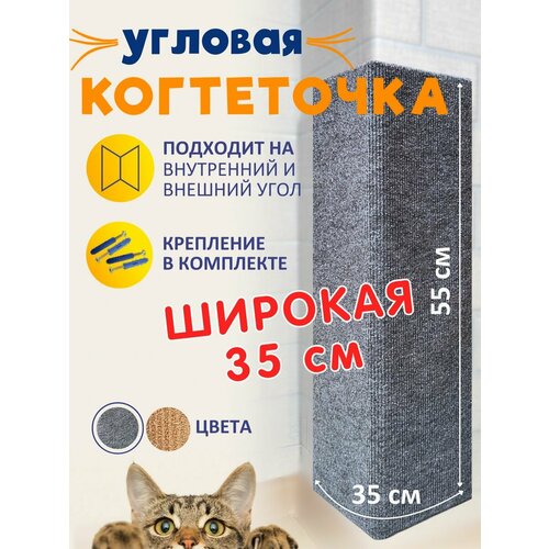 Когтеточка угловая настенная для кошки серая 55*35 фото