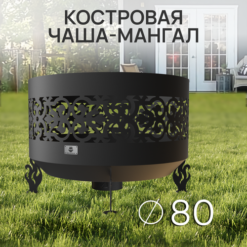 Костровая чаша Ажурная диаметр 80 см с зольником / Чаша для костра FIRE-HOUSE фото