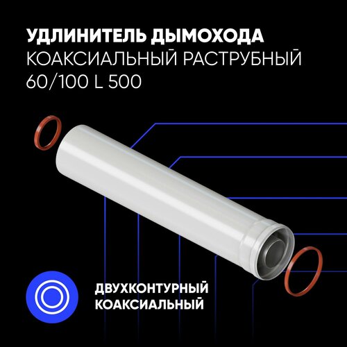 Удлинитель дымохода коаксиальный раструбный 60/100 L 500 фото