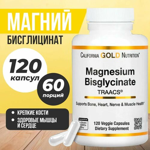 California Gold Nutrition Magnesium Bisglycinate 120 капс. фото