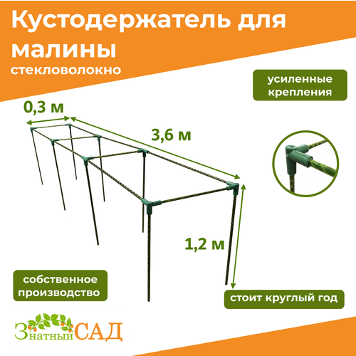 Кустодержатель для малины, цветов/«Знатный сад»/360х30х120см/ стекловолокно фото