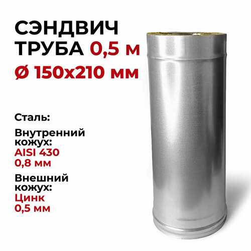 Сэндвич труба для дымохода утепленная 0,5 м d 150x210 мм (0,8/430*0,5/Цинк) 