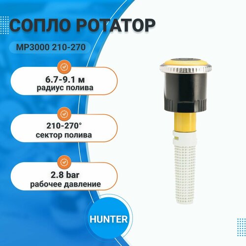 Сопло ротатор MP3000 210-270, форсунка для спринклера (дождевателя), автополив (орошение) сада и газона, радиус полива 6.7-9.1м, HUNTER фото