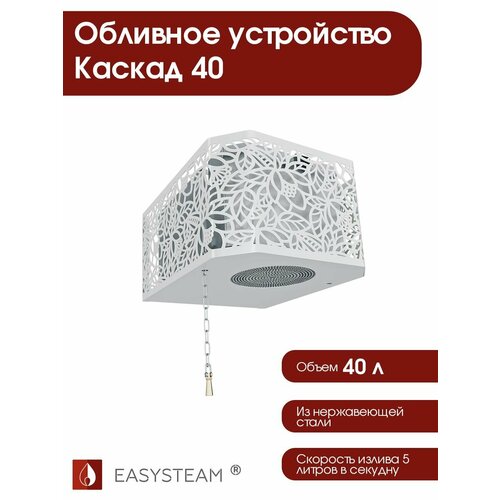 Обливное устройство для бани Easysteam Каскад 40 л с белым кожухом фото