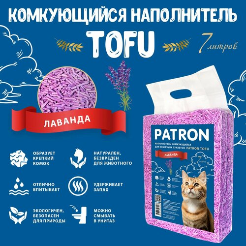 Комкующийся растительный соевый наполнитель для кошачьего туалета Patron TOFU(Тофу) Лаванда, 7л/ 2.5 кг фото