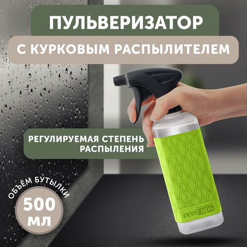 Пульверизатор для воды, опрыскиватель, флакон с распылителем для воды, опрыскиватель для растений, EcoCaps, ЭкоКапс, флакон 500 мл, цвет Зеленый фото