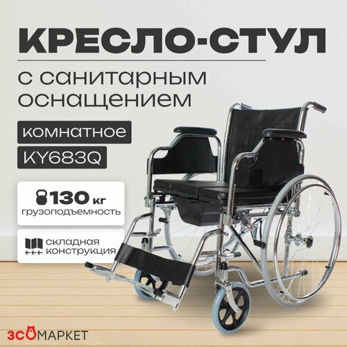 Кресло-стул с санитарным оснащением KY683Q на колёсах фото