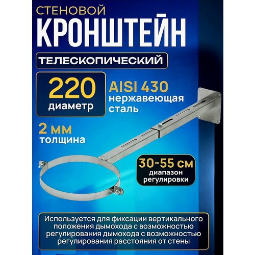 Кронштейн 220 мм. стеновой телескопический для дымохода из нержавейки диаметр / кронштейн для дымохода фото