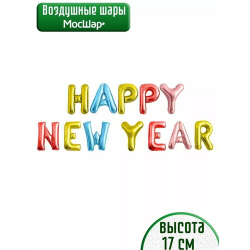 Воздушные шары на с надписью С Новым годом и Happy New Year, цветной фото