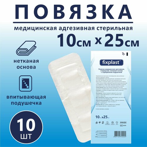 Пластырь повязка Fixplast 25*10 см, 10 шт медицинская стерильная на рану и шов с сорбционной подушечкой фото