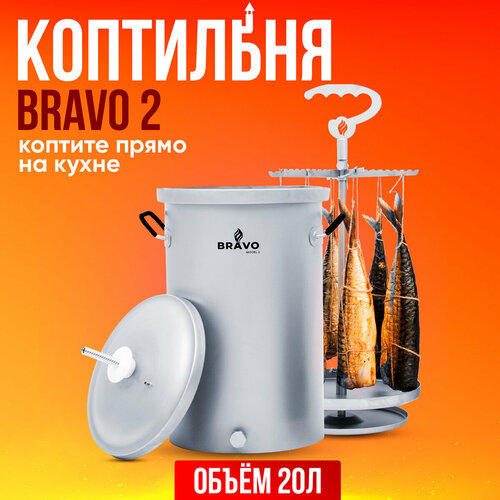 Коптильня Bravo 2 20 л для горячего копчения фото