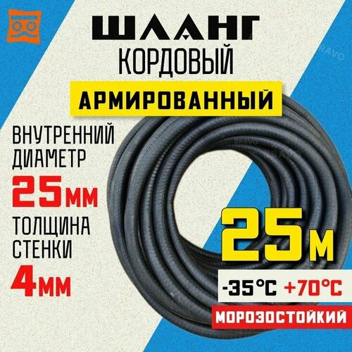 Шланг кордовый армированный морозостойкий 25 мм - 25 метров фото