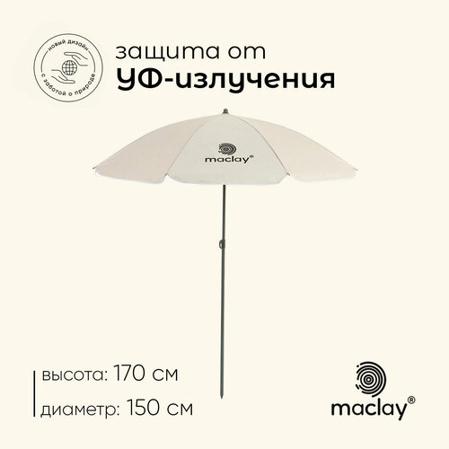 Зонт пляжный Maclay УФ защитой d=150 cм, h=170 см фото