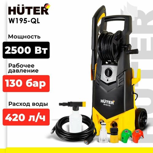 Мойка высокого давления Huter W195-QL, 195 бар, 420 л/ч фото