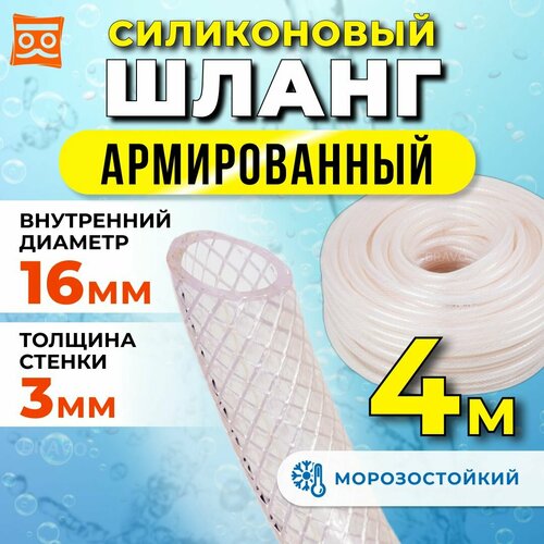 Силиконовый шланг армированный 16 мм, дюймовый, стенка 3 мм (4 метра) фото