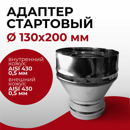 Адаптер стартовый М, переход моно-термо для дымохода D 130x200 мм (0,5/430*0,5/430) нерж/нерж 