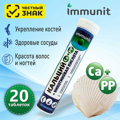 Кальций + Никотиновая кислота Immunit шипучие таблетки 20 штук витамины и минералы для волос, ногтей, костей и зубов фото