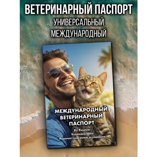 Ветеринарный паспорт для кошек и собак международный фото