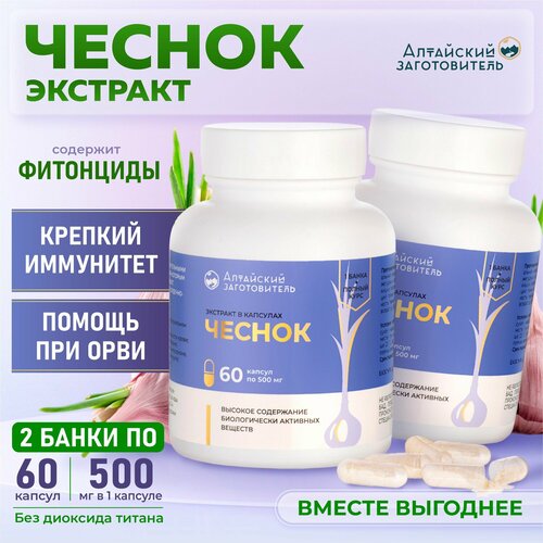 Чеснок экстракт в капсулах по 500 мг, 2 банки по 60 шт. - Алтайский заготовитель фото