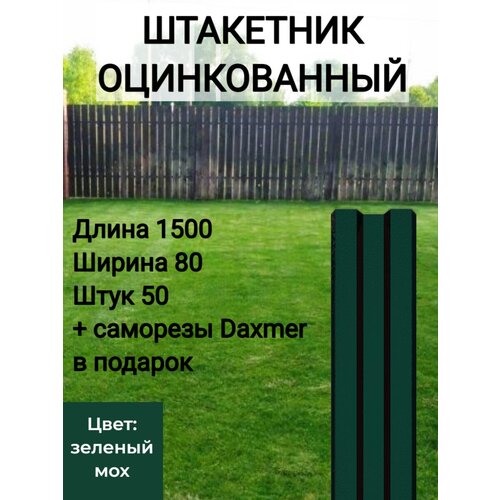 Штакетник Высота 1.5 м Цвет: Зеленый мох 50 шт.+ саморезы в комплекте фото