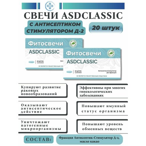 Свечи Дорогова с фракцией АСД-2 ASDCLASSIC, 20 шт. фото