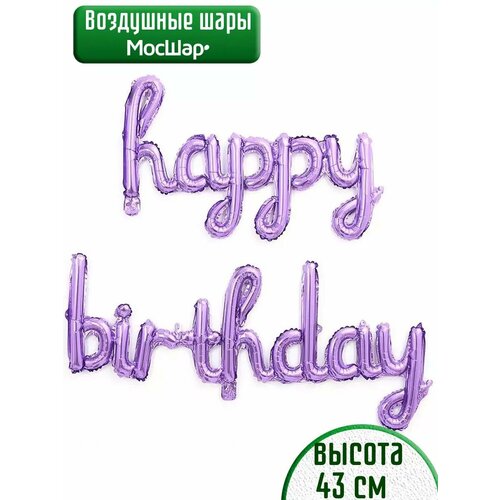 Набор фольгированных воздушных шаров буквы Happy Birthday С днем рождения сиреневые фото