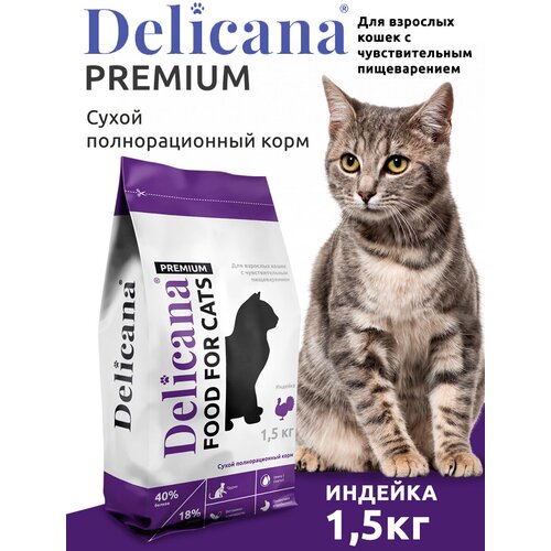 DELICANA Корм сухой для кошек с чувствительным пищеварением Индейка 1,5 кг фото