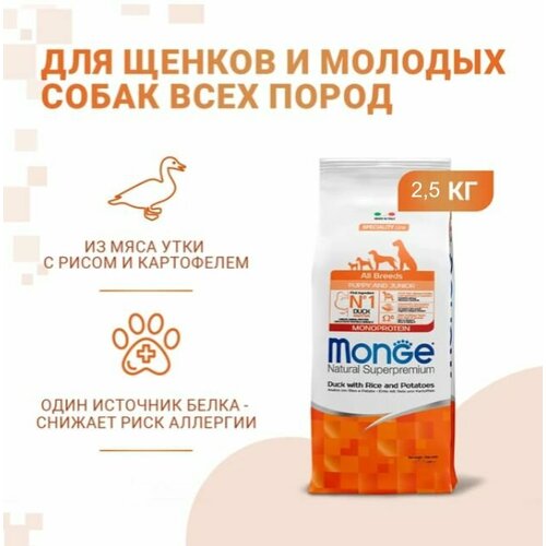 Сухой корм для щенков Monge, Утка с рисом и картофелем 2,5 кг фото