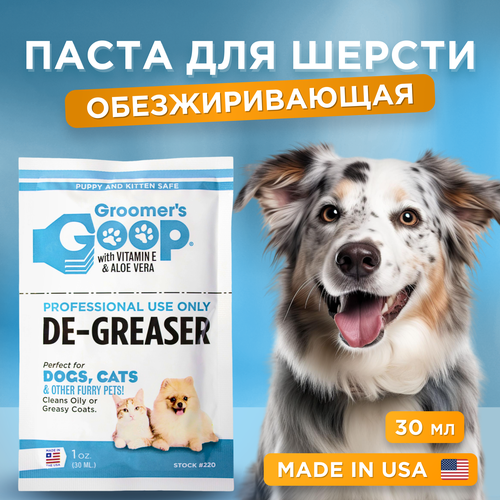 Обезжиривающая паста для шерсти собак и кошек Groomer's GOOP De-Greaser, 30 мл фото