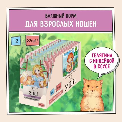 Корм для кошек влажный ZILLII (Зилли) Adult (пауч) 12шт - 85г, Телятина и Индейка в соусе фото