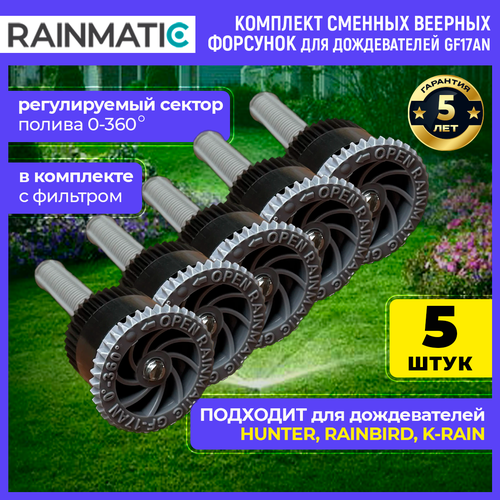 Веерная форсунка RAINMATIC kvf 17 , серая, 5.2 м (комплект 5шт.) фото