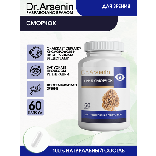 Сморчок 60 капсул Dr.Arsenin фото