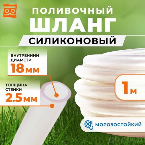 Силиконовый шланг поливочный прозрачный 18мм, толщина стенки 2,5мм, всесезонный (1 метр) фото