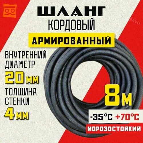 Шланг кордовый армированный морозостойкий 20 мм - 8 метров фото