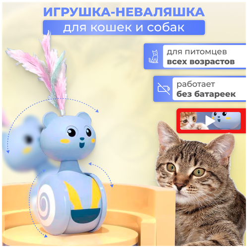 Интерактивная игрушка для кошки, кота и собаки. Игрушка-неваляшка без батареек, дразнилка. фото