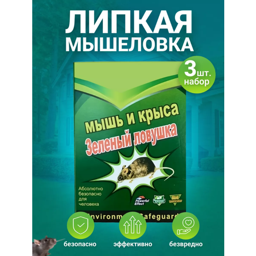 Мышеловка липкая для мышей, ловушка для крыс и мышей, 3 штуки фото