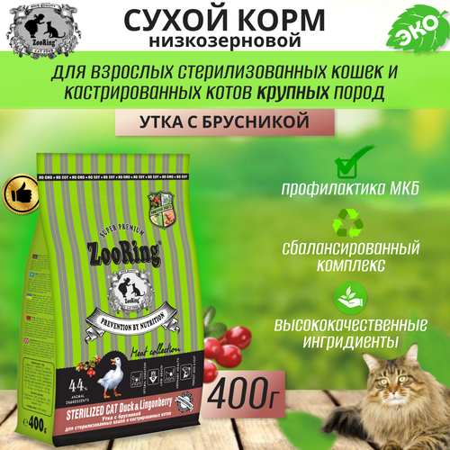 Zooring Sterilized CAT DUCK&Lingonberry 0,4 кг (Утка с брусникой) фото