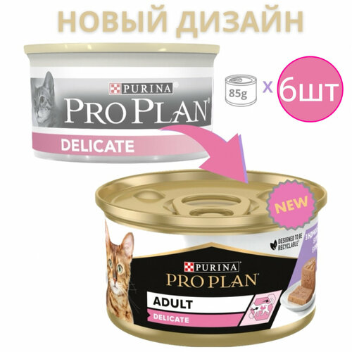 Корм для кошек ProPlan DELICATE, паштет со вкусом индейки, для чувствительного пищеварения (6шт по 85г) фото