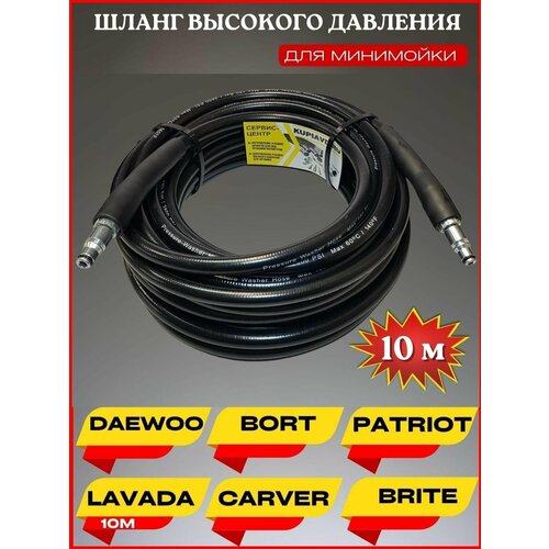 Шланг высокого давления ПВХ для Daewoo Борт Patriot Lavada Carver Brite 10м фото