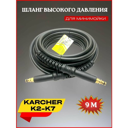 Шланг высокого давления ПВХ штуцер-штуцер 9 м для Karcher К2-К7 (Керхер) фото