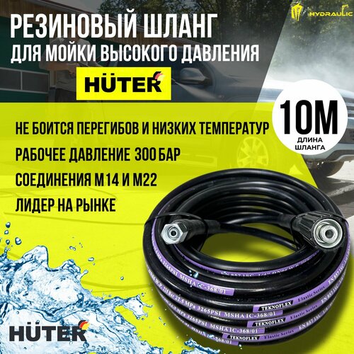 Резиновый моечный шланг для мойки высокого давления HUTER - 10 метров. фото