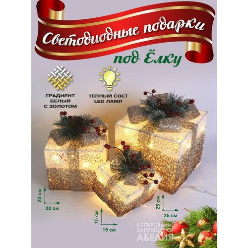 Подарочные коробки 3 штуки светящиеся светодиодные новогодние 25*25 см, 20*20 см, 15*15 см шампань фото