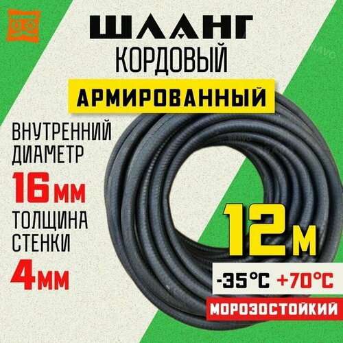 Шланг кордовый армированный морозостойкий 16 мм - 12 метров фото