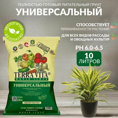 Земля, грунт Живая Земля универсальная TERRA VITA, 10 л фото