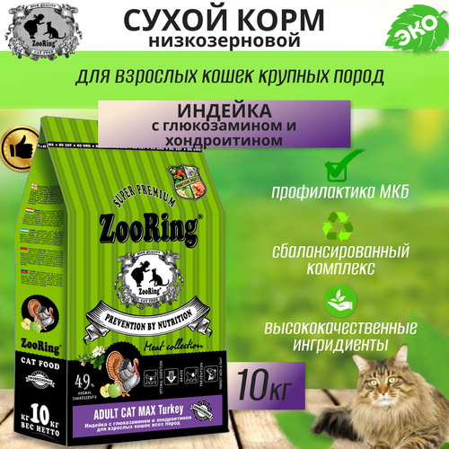 Zooring ADULT CAT MAX TURKEY (Индейка с глюкозамином и хондроитином) 10 кг фото