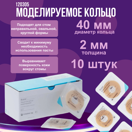 120305 Защитное моделируемое кольцо для стомы Coloplast Brava Mouldable Ring 2 мм, 10шт фото