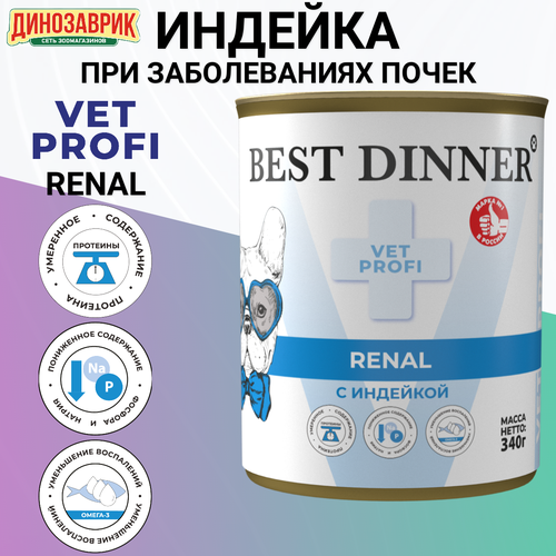 Консервы Best Dinner Vet Profi Renal, для собак, при заболеваниях почек, индейка 340гр фото