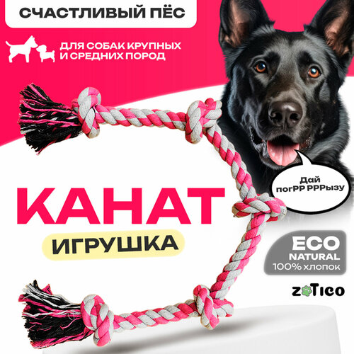 Канат для собак ZOTICO - игрушка для крупных и средних пород фото