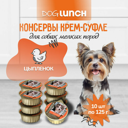 Корм влажный DOG LUNCH крем-суфле цыпленок для собак (10шт x 125г) фото