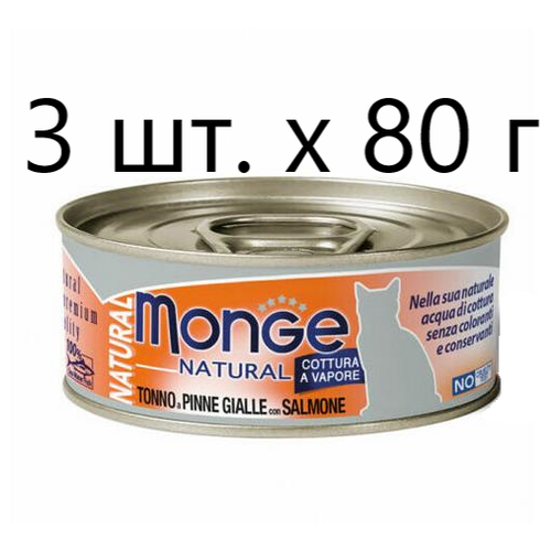 Влажный корм для кошек Monge Natural Cat Adult TONNO a PINNE GIALLE con SALMONE, безглютеновый, с желтоперым тунцом, с лососем, 3 шт. х 80 г фото